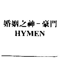 婚姻之神–豪門 Hymen