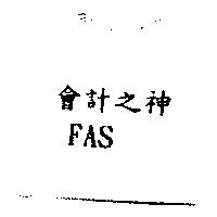 會計之神 FAS