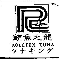 鮪魚之龍及圖 ROLETEX TUNA ツナキング