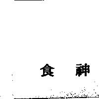 食神