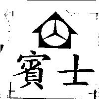 賓士及圖