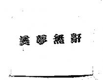 美夢無鼾