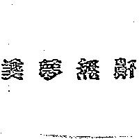 美夢無鼾