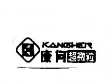 康何 KANGHER 超微粒及圖