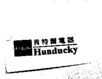 肯特爾電器 Hunducky 及圖