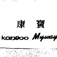 康寶 KANBOO MYWAY