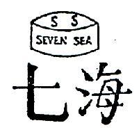 七海及圖