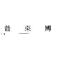 普來博