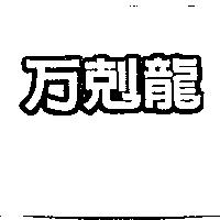 万剋龍