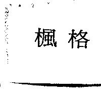 楓格