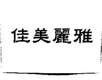 佳美麗雅