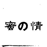 蜜の情