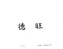 德旺