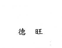 德旺
