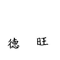 德旺