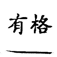 有格