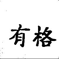 有格
