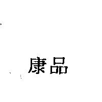 康品