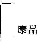 康品