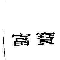 富寶