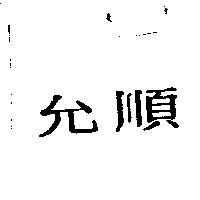 允順