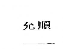 允順