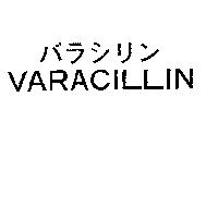 バラシリン VARACILLIN