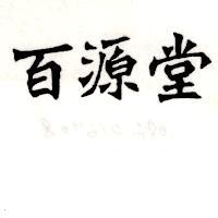 百源堂