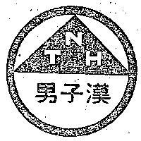 男子漢