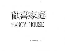 歡喜家庭 FANCY HOUSE