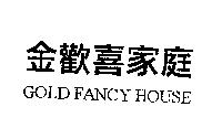 金歡喜家庭 GOLD FANCY HOUSE