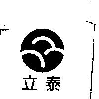 立泰及圖