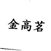 金高茗