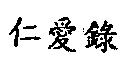 仁愛錄