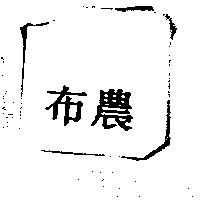 布農