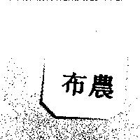 布農