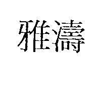 雅濤