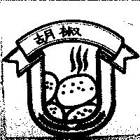 胡椒及圖