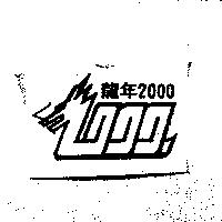 龍年 2000 及圖
