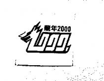 龍年 2000 及圖