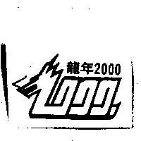 龍年 2000 及圖
