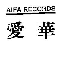 愛華 AIFA RECORDS