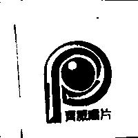 齊威及圖