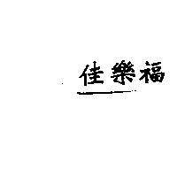佳樂福