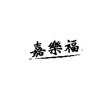嘉樂福
