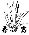 香露及圖