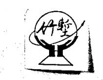 竹塹及圖
