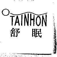 舒眠 TAINHON 及圖