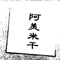 阿美