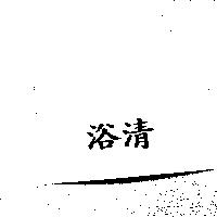 浴清